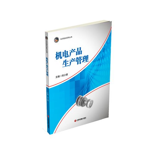 【當(dāng)當(dāng)網(wǎng)正版書籍】機(jī)電產(chǎn)品生產(chǎn)管理